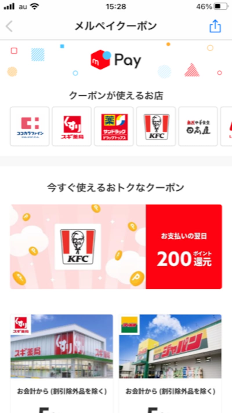 普段利用するお店でクーポンが出ていたらメルペイを使う