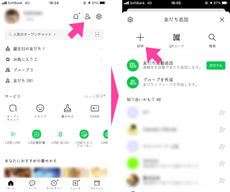 友だちを追加する際は、「ホーム」画面から「友だち追加」アイコンをタップ。「友だち追加」画面で、「QRコード」または、「招待」を選択する。このときに「招待」を選ぶと、「URL」が表示される