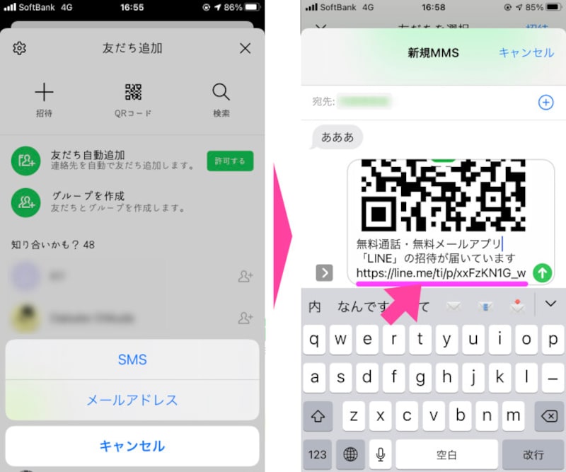 「SMS」または「メールアドレス」で、友だちに招待メールを送る。どちらかを選択すると、「QRコード」とともに「URL」が表示される
