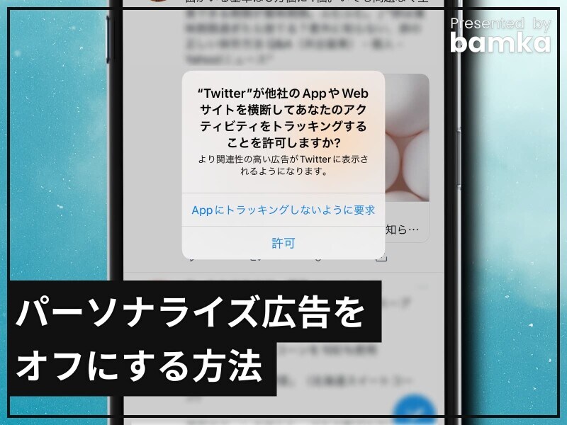 パーソナライズド広告を表示させない方法