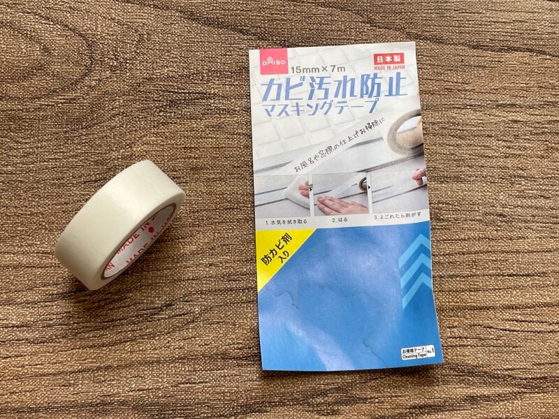 キッチンカビ防止用のマスキングテープ