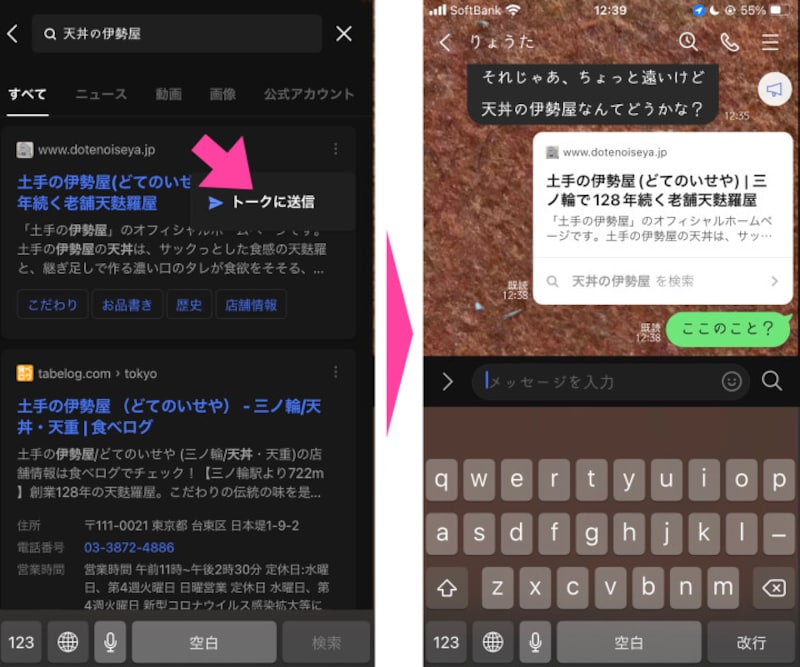 検索された内容を相手に送りたい場合は「トークに送信」をタップ。「トーク」画面に表示される