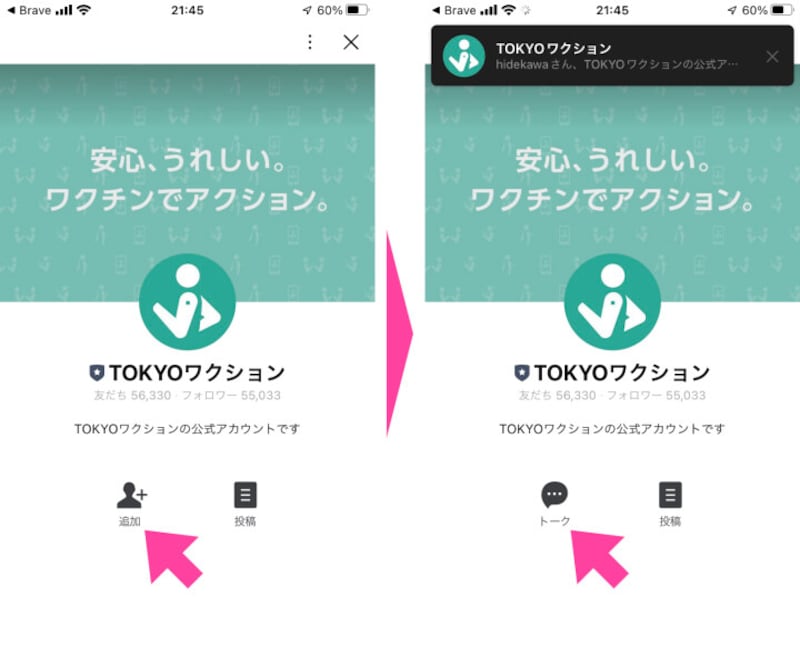 「TOKYOワクション」 LINE公式アカウントを友だちに追加し、「トーク」画面を開く
