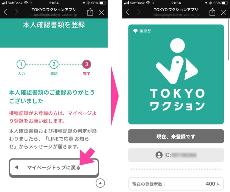 「本人確認書類のご登録ありがとうございました」と画面に表示されたら「マイページトップに戻る」をタップする