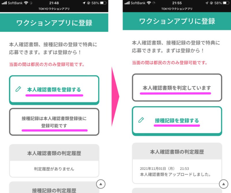 証明書をアップロードする前に「本人確認書類を登録する」「接種記録は本人確認書類登録後に登録可能です」と記されていたのが、それぞれ「本人確認書類を判定しています」と「接種記録を登録する」に変わっていることを確認する