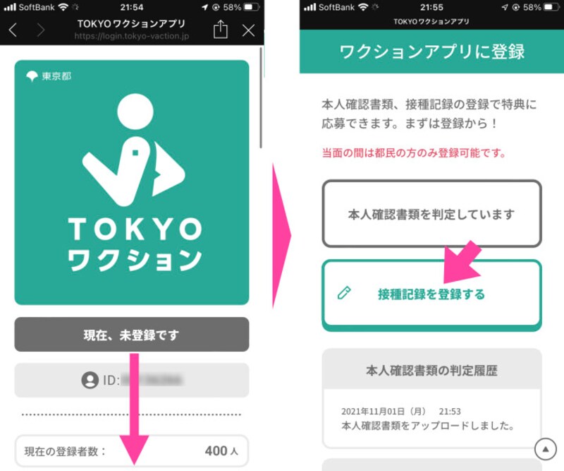 マイページのトップページをスクロールし、「接種記録を登録する」をタップする