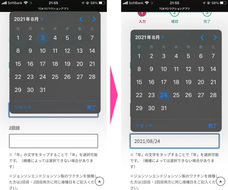 新型コロナワクチンを接種した、1回目と2回目の日付をカレンダーから選んで入力する