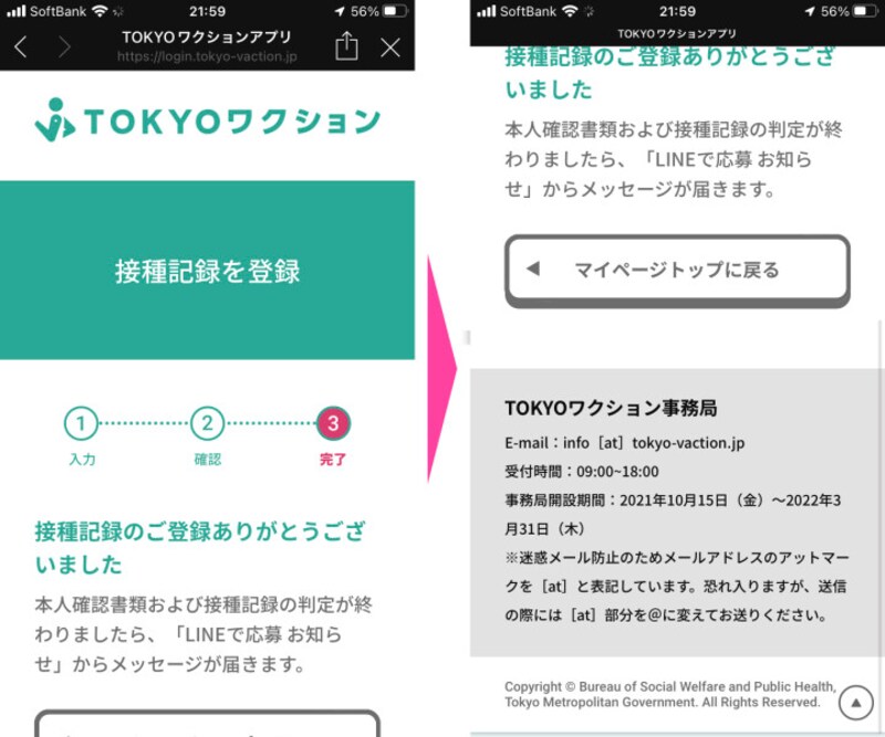 「接種記録を登録」の画面に戻り「接種記録のご登録ありがとうございました」と表示されたら完了。「マイページトップに戻る」をタップする