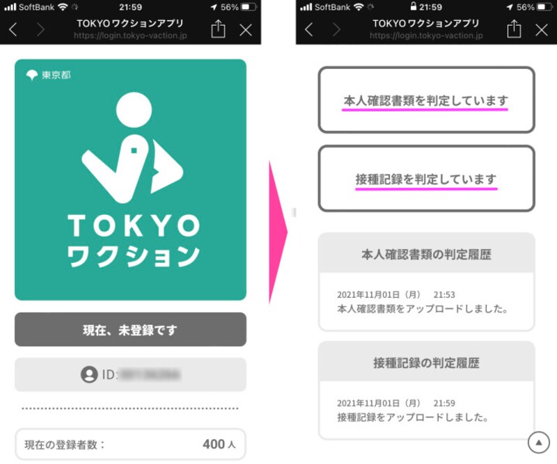 また「トップページ」に戻ったら、画面を下方にスクロールさせて「本人確認書類を判定しています」と「接種記録を判定しています」と記されていることを確認する