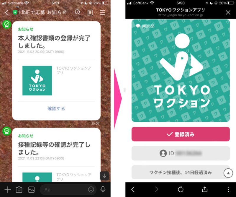 アップロード後に書類等の確認が完了して「登録」されると、LINEでお知らせが届く。TOKYOワクションのアプリを開くと「登録済み」と表示される