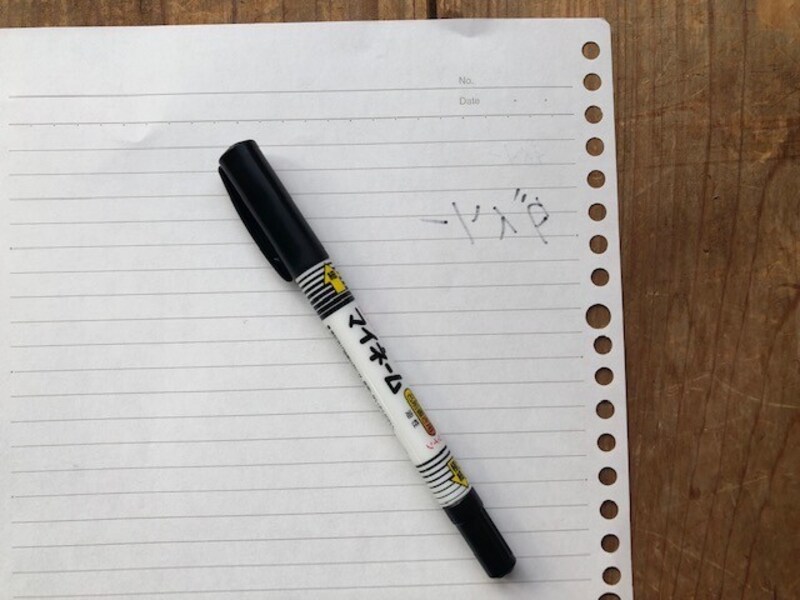 油性で書くと透けて見える