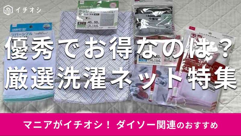 ダイソーの「洗濯ネット」のおすすめの種類は？