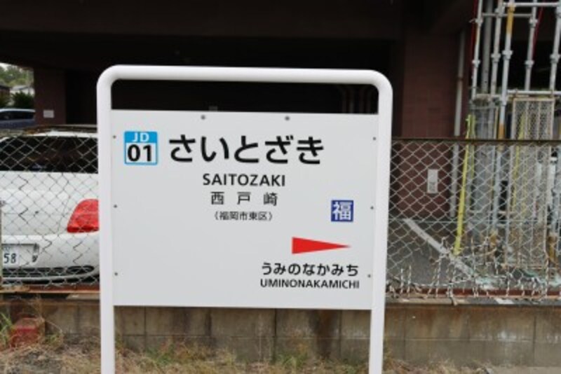 西戸崎駅の駅名標