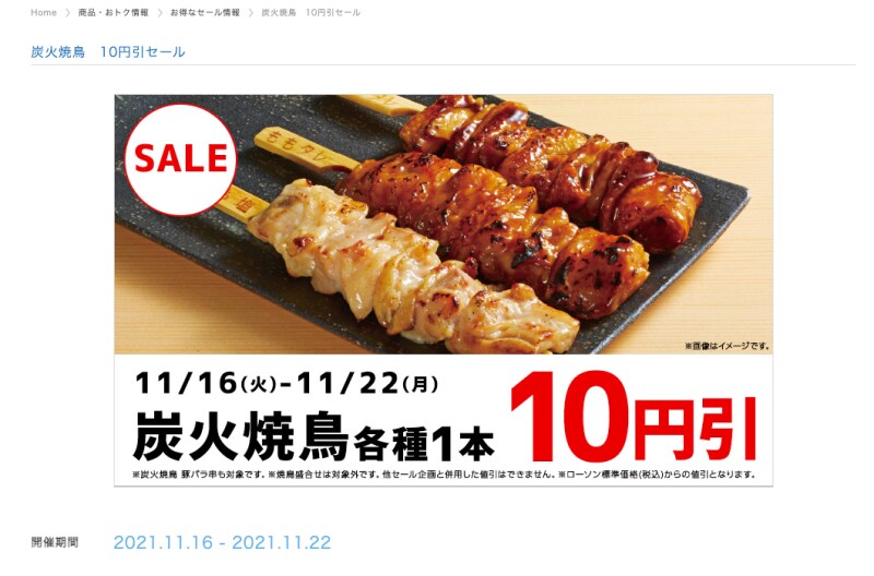 炭火焼鳥のセール（画像は、ローソンのホームページより）