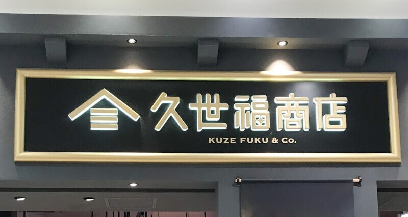 久世福商店