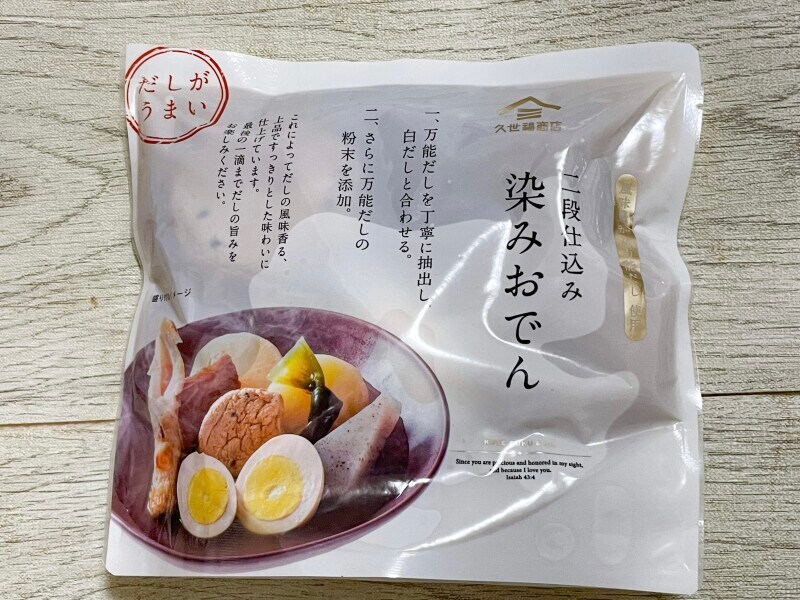 久世福商店オリジナル「二段仕込み 染みおでん」
