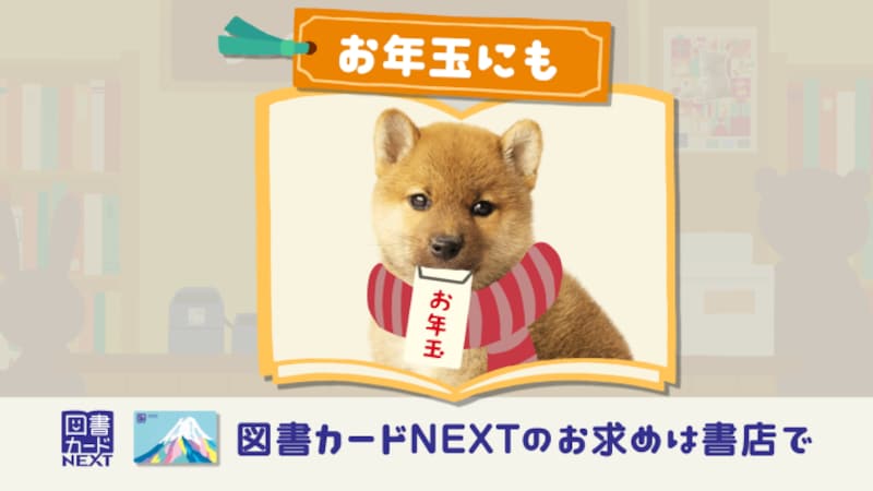 お年玉にも図書カードNEXT!