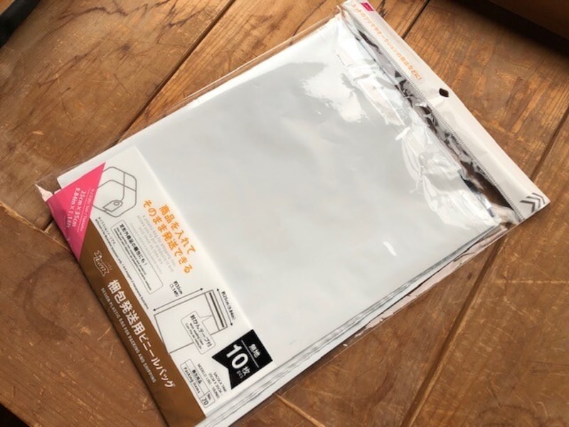厚みが出づらいビニールの梱包材を使うのもアリ