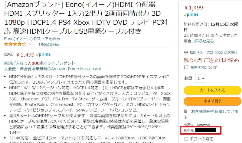 画面右に「販売元〇〇」と表記されている