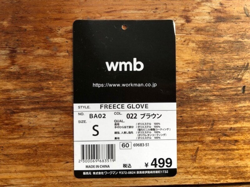 ワークマンの手袋「フリースグローブ」について