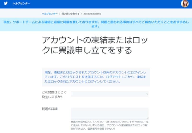 Twitterの異議申し立て画面