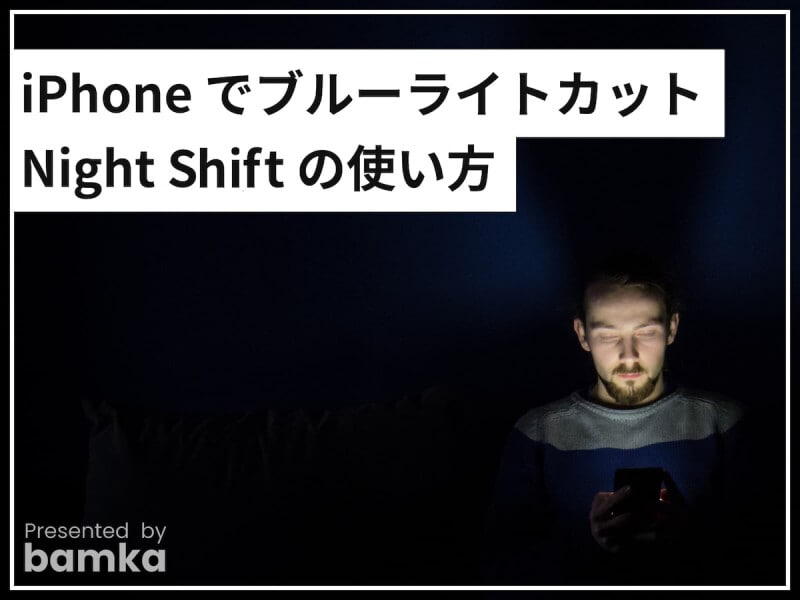 iPhoneでブルーライトカットができる「Night Shift」の使い方