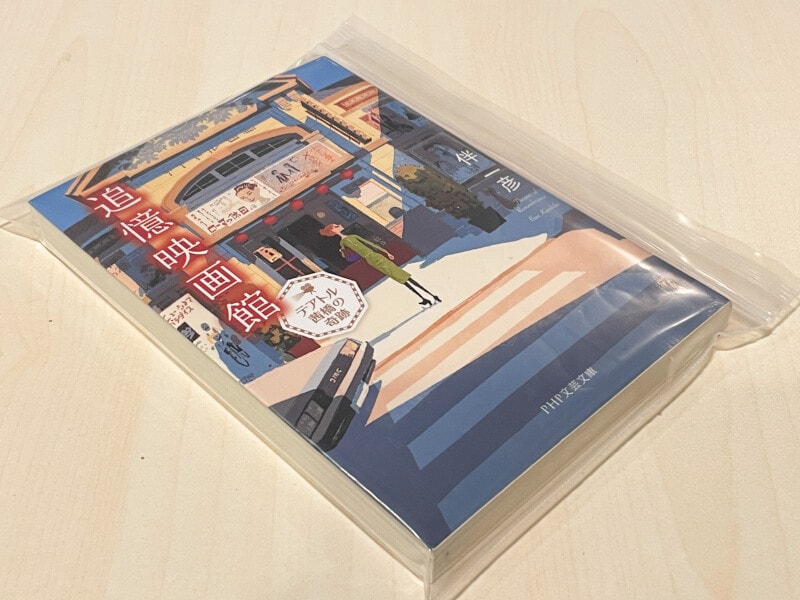 文庫本とチャック付き整理パック