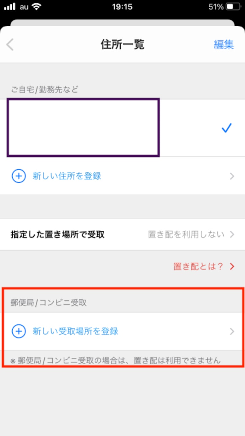 「新しい受取場所を登録」をタッチ