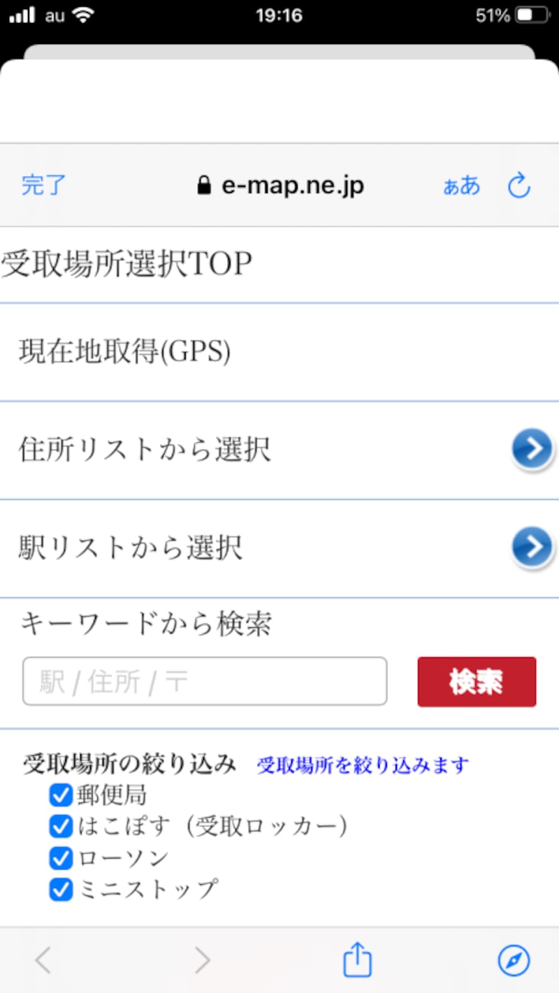 受取場所を選んでいく
