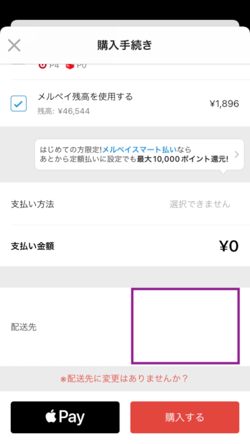 配送先を確認して購入する