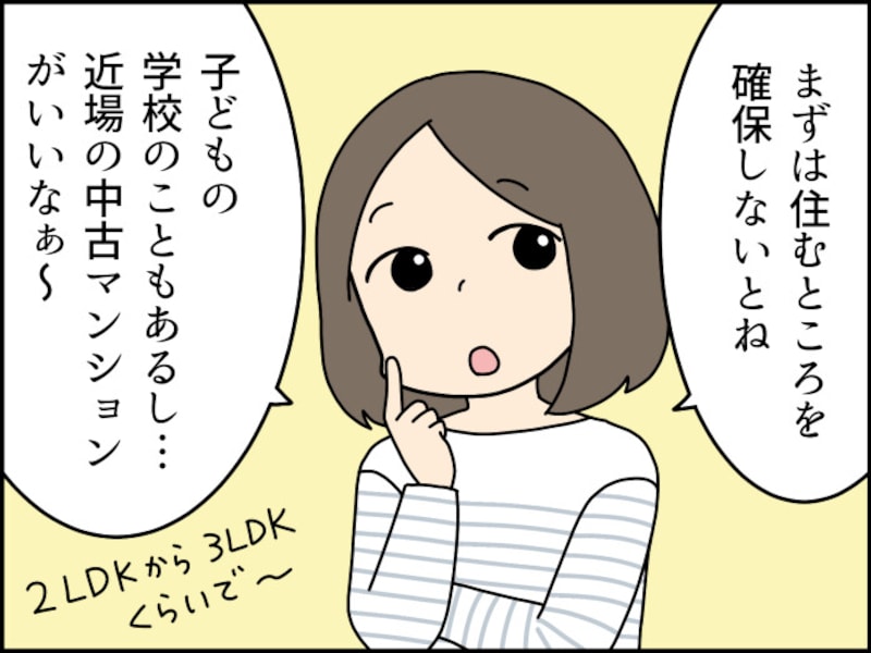 離婚後、家を買おうと思ったら