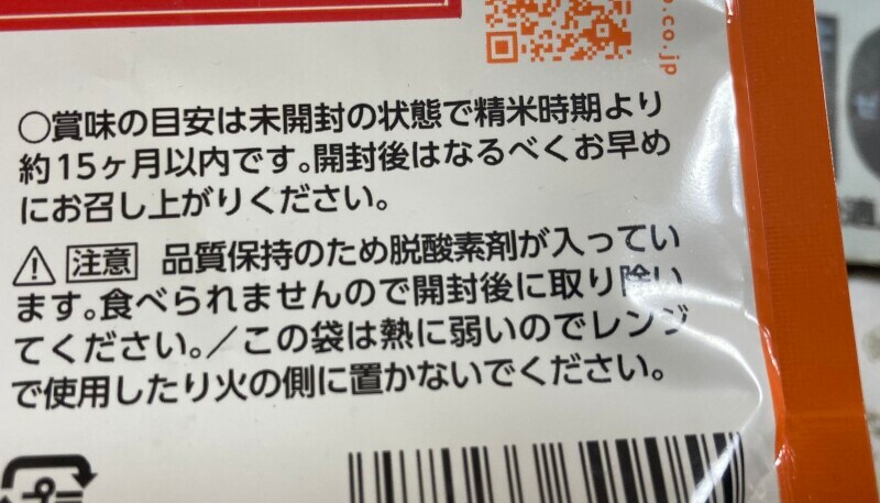 精米時期から約15カ月が賞味の目安