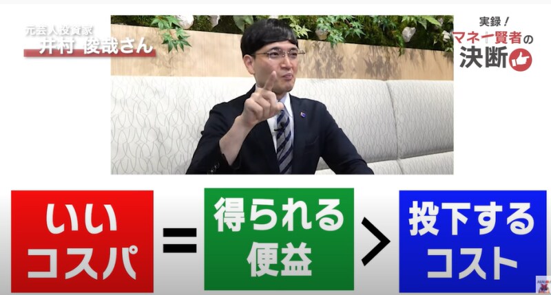井村流！コスパ方程式