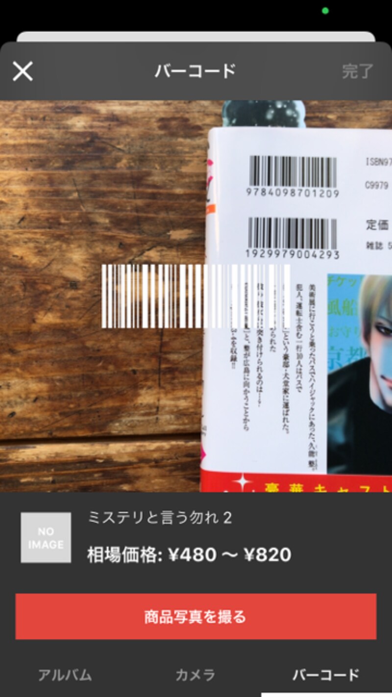 バーコードに合わせると、自動的に読み込む