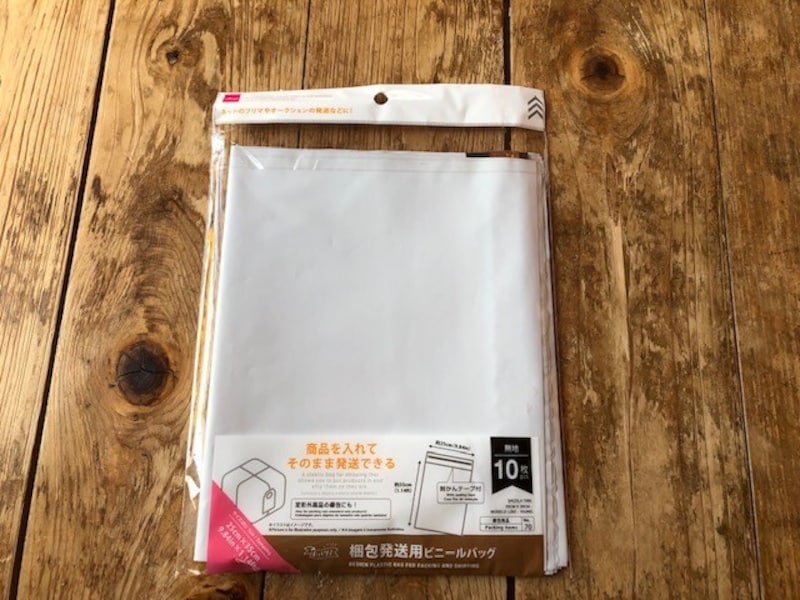 ダイソー「梱包発送用ビニールバッグ」を使う
