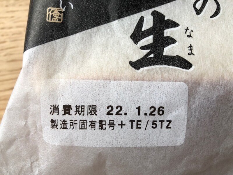 賞味期限