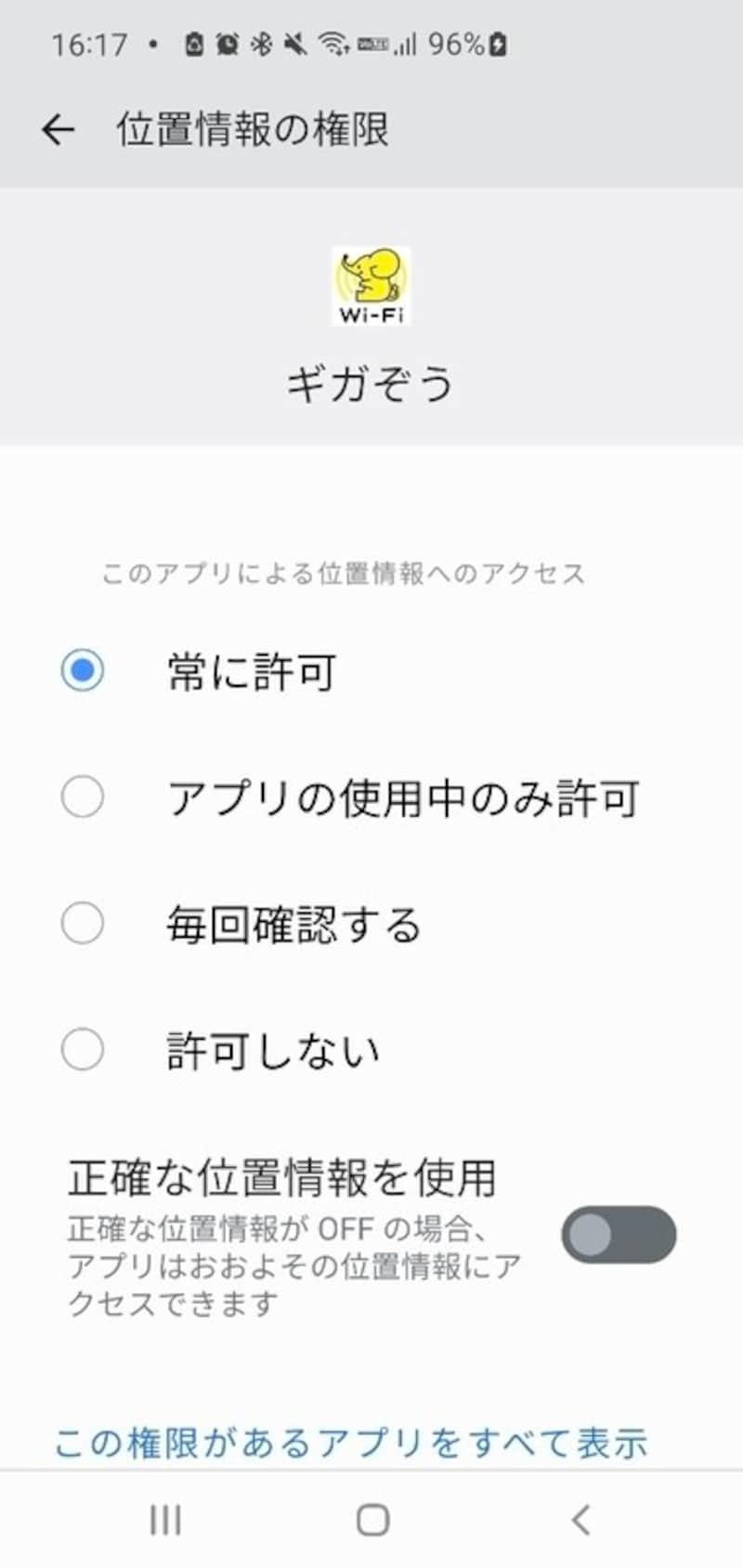 「正確な位置情報を使用」をオフ