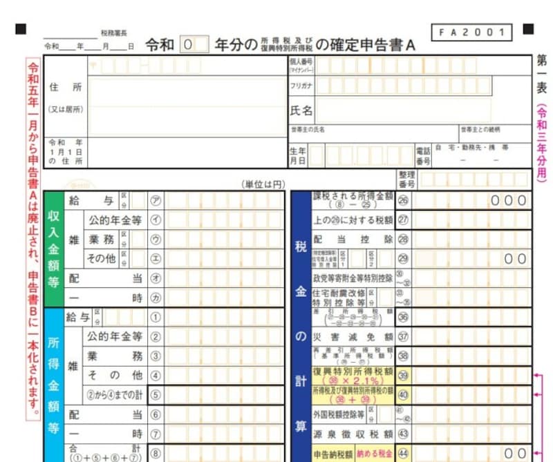 確定申告書A様式・第一表
