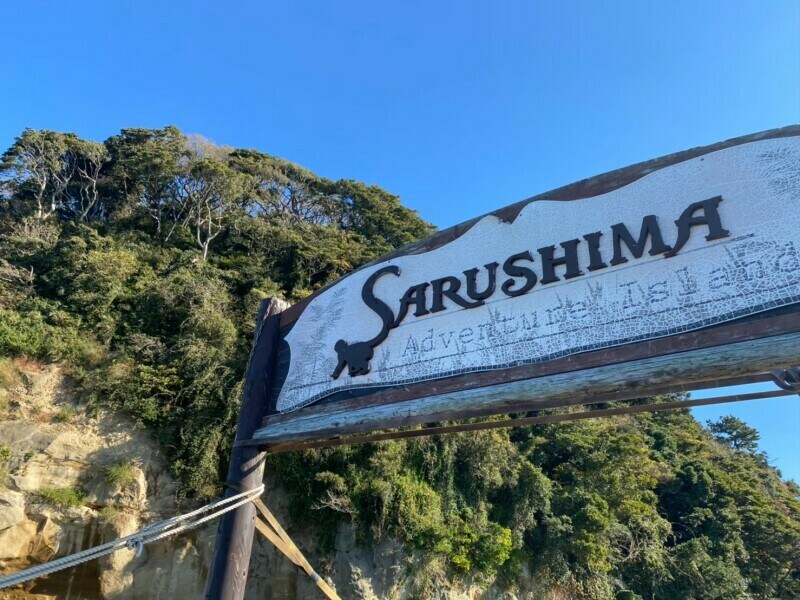 猿島の桟橋にかかるゲート