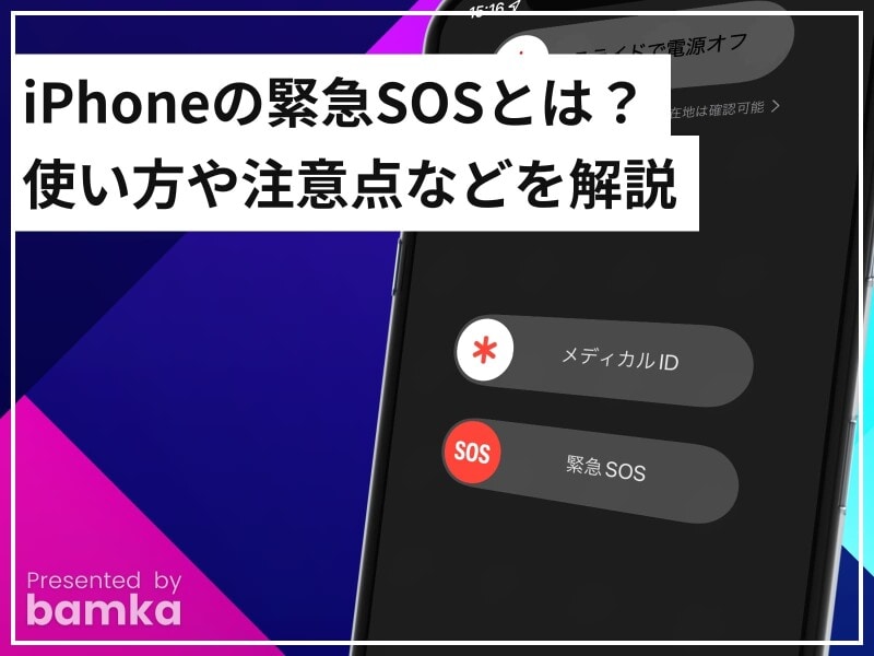 iPhoneの緊急SOSとは？