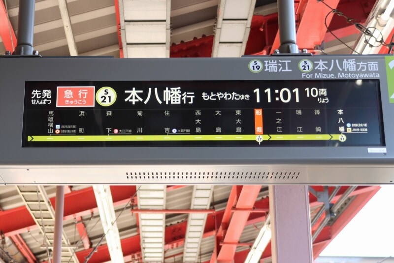 急行本八幡行き