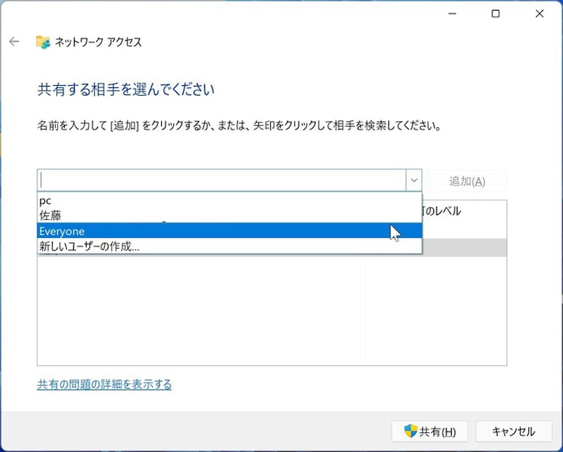 上の空欄右の［レ］ボタンをクリックし「Everyone」を選択し「追加」ボタンを押す