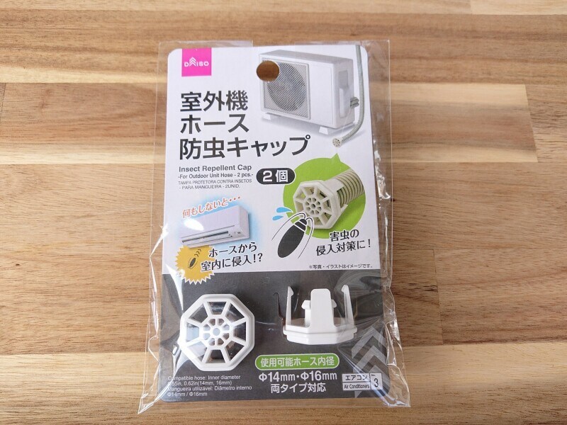 これはダイソーの「室外機ホース防虫キャップ」。エアコン室外機のホースにつけて、ゴキブリ侵入経路を1つカット！