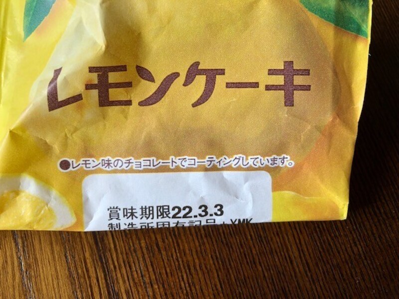 同日に買ったレモンケーキの賞味期限