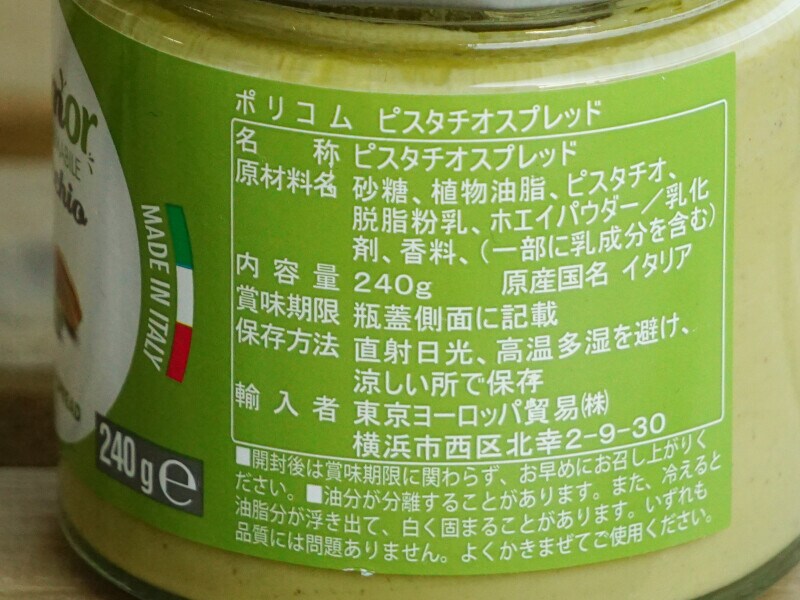 成城石井「ポリコム ピスタチオスプレッド」の原材料表示