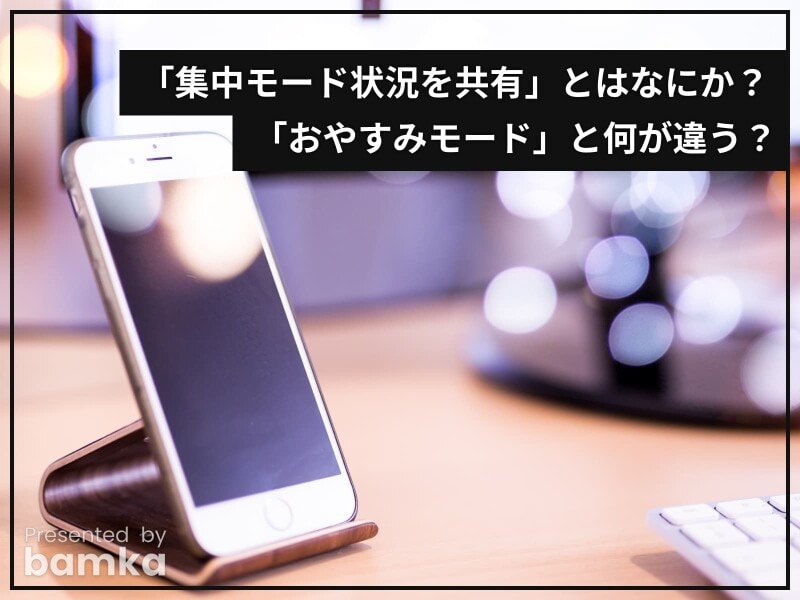 iPhoneの「集中モード状況を共有」とは？ 「おやすみモード」と何が違う？