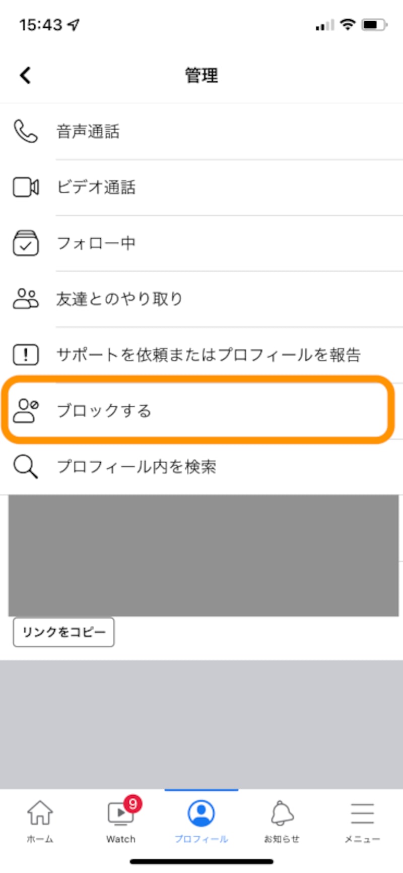次に［ブロックする］をタップ
