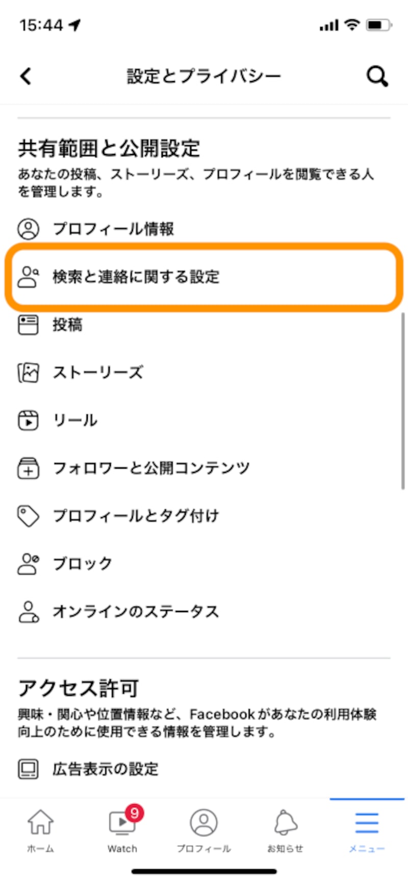 ［検索と連絡に関する設定］をタップ