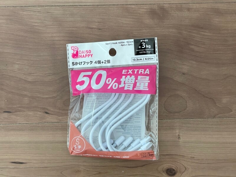 50％増量したダイソーのS字フック　110円（税込）