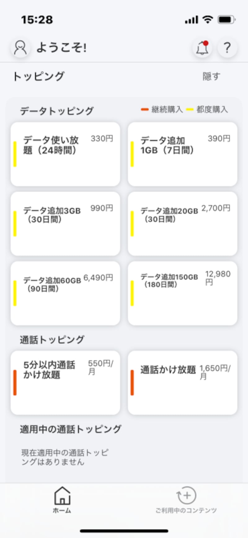 アプリpovo2.0のトッピング選択画面